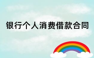 銀行個人消費借款合同
