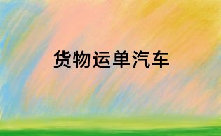 貨物運單汽車