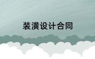 裝潢設(shè)計(jì)合同