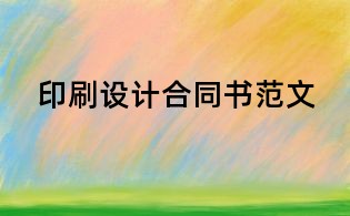 印刷設計合同書范文