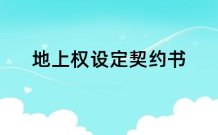 地上權設定契約書