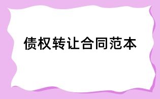 債權轉讓合同范本
