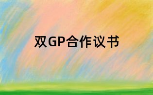 雙GP合作議書