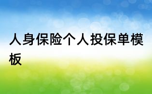人身保險個人投保單模板