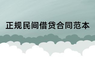 正規民間借貸合同范本