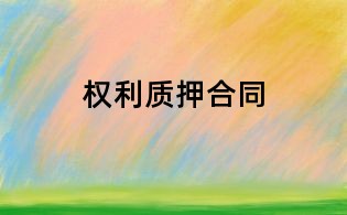 權(quán)利質(zhì)押合同