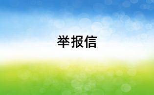 舉報(bào)信