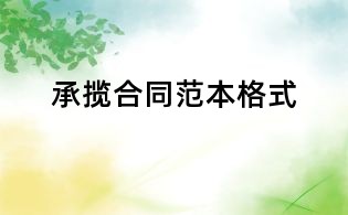 承攬合同范本格式