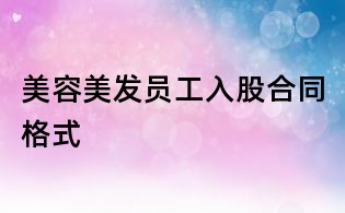 美容美發員工入股合同格式