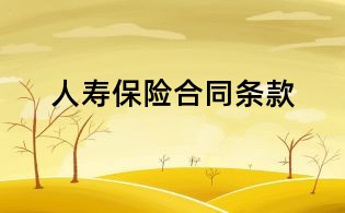 人壽保險合同條款