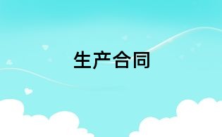 生產(chǎn)合同