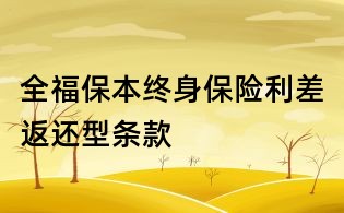 全福保本終身保險利差返還型條款