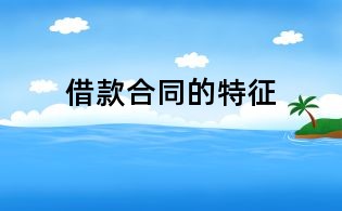 借款合同的特征