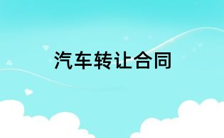 汽車轉讓合同