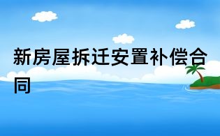 新房屋拆遷安置補償合同