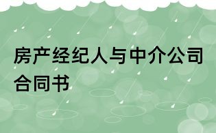 房產經紀人與中介公司合同書