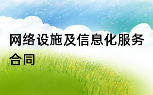 網(wǎng)絡(luò)設(shè)施及信息化服務(wù)合同