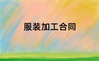服裝加工合同