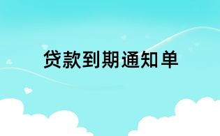貸款到期通知單