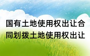 國有土地使用權出讓合同劃撥土地使用權出讓