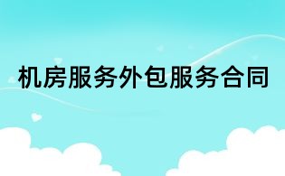機房服務外包服務合同