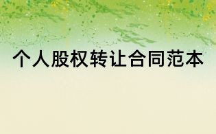個人股權轉讓合同范本
