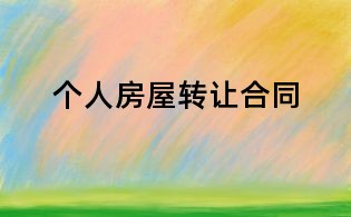 個人房屋轉讓合同