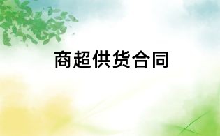 商超供貨合同