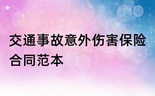交通事故意外傷害保險合同范本