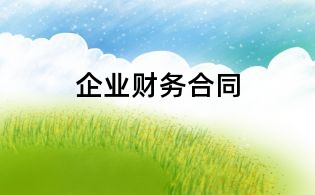企業財務合同