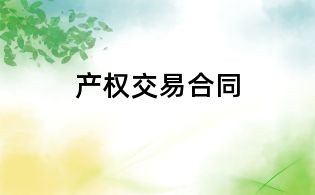 產(chǎn)權(quán)交易合同