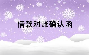 借款對賬確認函