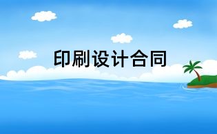 印刷設計合同