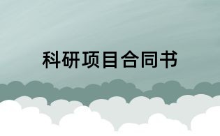 科研項目合同書