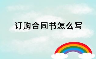 訂購合同書怎么寫