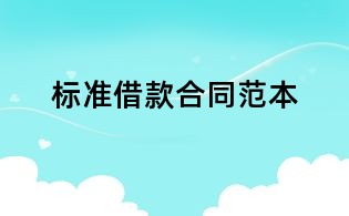 標準借款合同范本