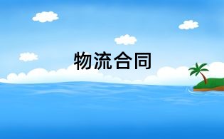 物流合同