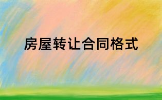 房屋轉(zhuǎn)讓合同格式