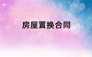 房屋置換合同