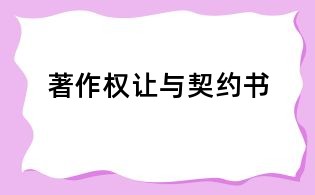 著作權(quán)讓與契約書