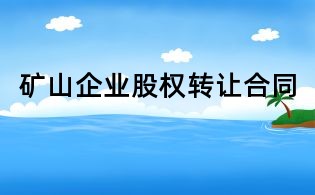 礦山企業(yè)股權(quán)轉(zhuǎn)讓合同