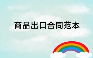 商品出口合同范本