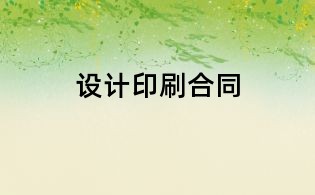 設計印刷合同
