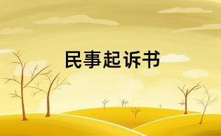 民事起訴書