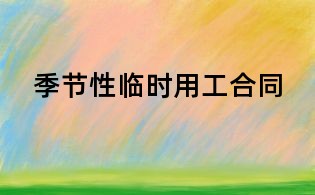 季節性臨時用工合同