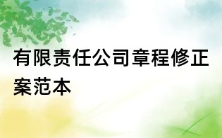 有限責任公司章程修正案范本