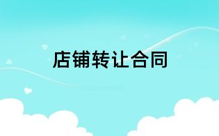 店鋪轉讓合同