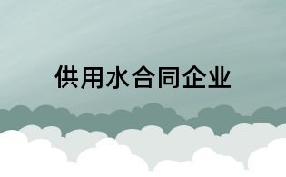 供用水合同企業(yè)