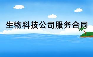 生物科技公司服務(wù)合同