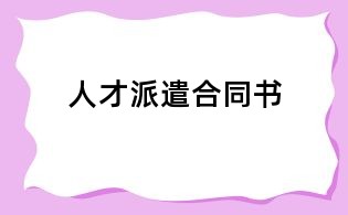 人才派遣合同書